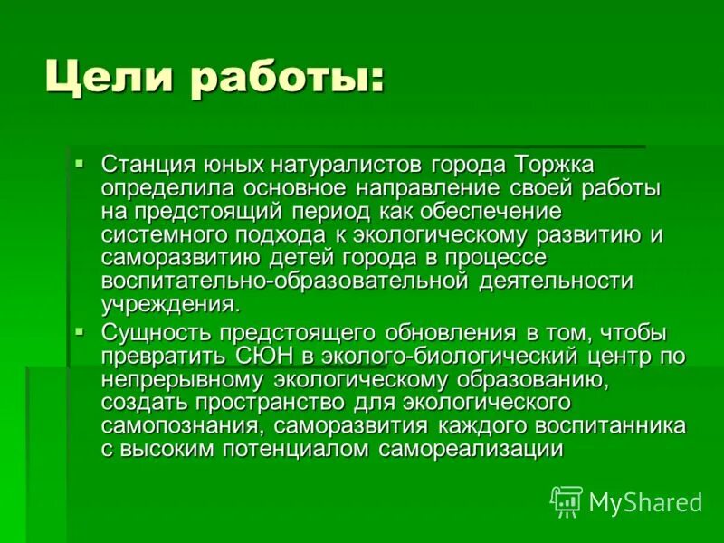 основная цель создания станции юных натуралистов. основная цель создания станции юных натуралистов. основная цель создания станции юных натуралистов. основная цель создания станции юных натуралистов. юннатское движение задачи.