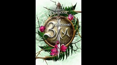 Суржевская волк и ворон