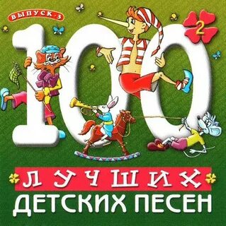 Новые песни для детей 7 лет