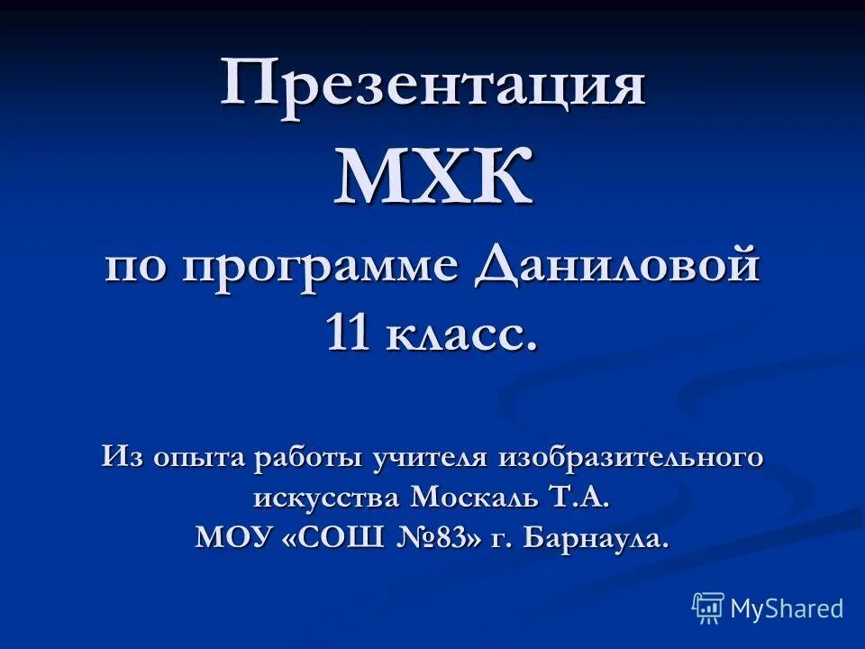 презентации по мхк 11 класс