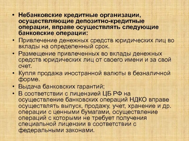 Небанковские операции банка. Операции некредитных организаций. Операции кредитных организаций. Вид операций кредитной организации. Кредитные операции кредитных организаций.