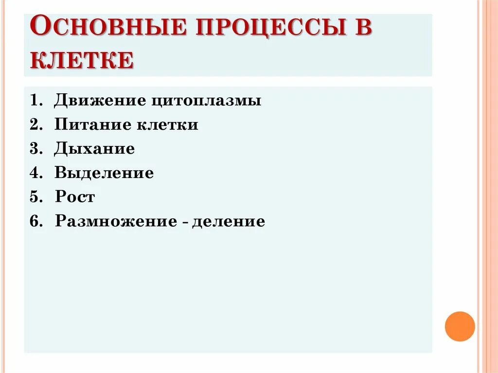 Жизненные свойства клетки. Клетка: процессы жизнедеятельности клетки. Сказка про клетку. Основные процессы жизнедеятельности клетки 6 класс биология. Основные процессы жизнедеятельности клетки 6 класс биология.