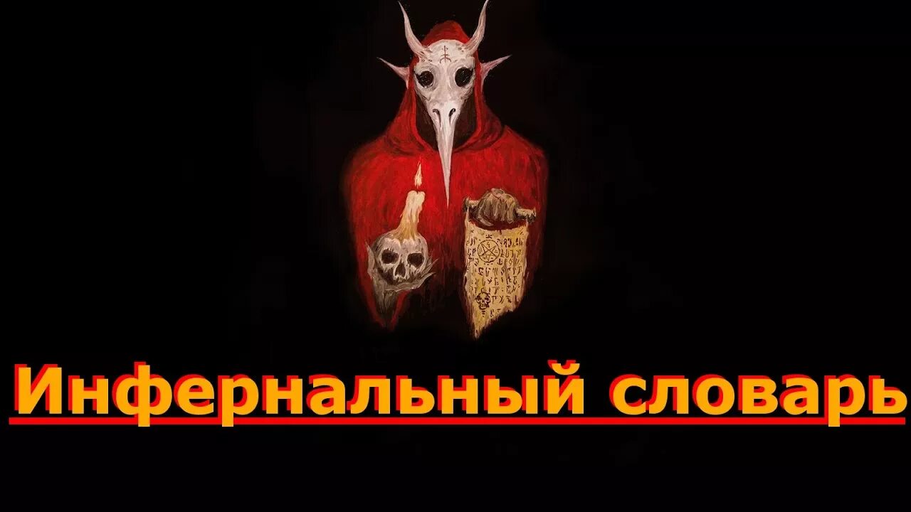 Что такое инфернальность