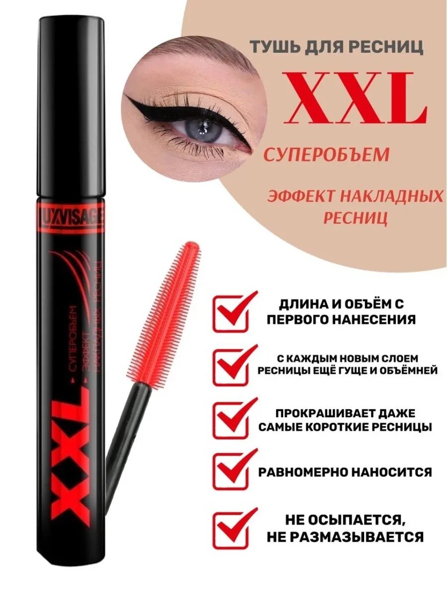 Люкс визаж ххл тушь красная. Тушь люкс визаж xxl. Тушь эффект накладных xxl. Люкс визаж ххл тушь красная. Тушь ххл люкс визаж.