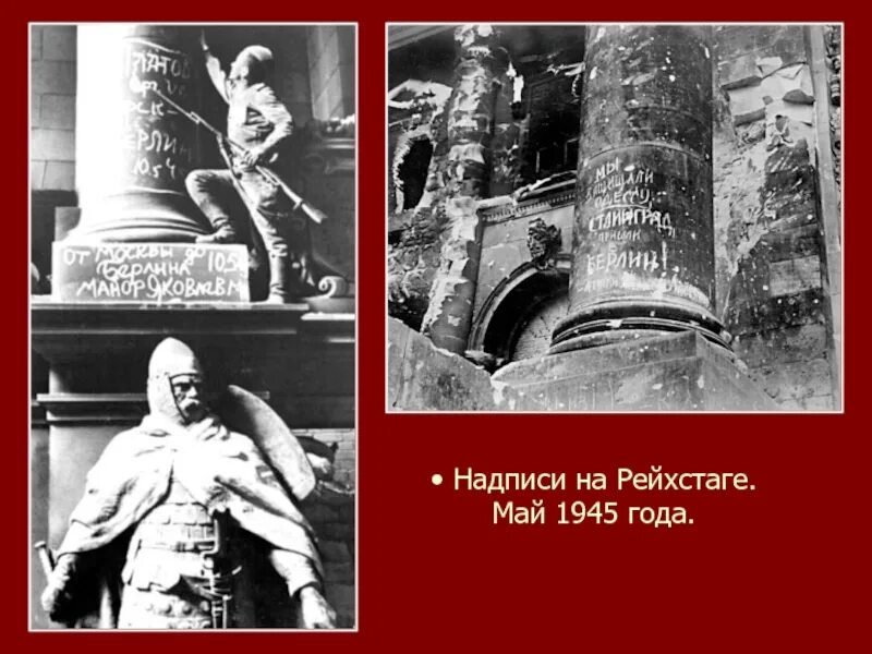 Можем повторить рейхстаг. Надписи на рейхстаге май 1945 года. надписи советских солдат на рейхстаге 1945 год. надписи солдат на рейхстаге. надписи на стенах рейхстага.
