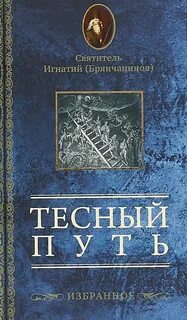 Тесным путем