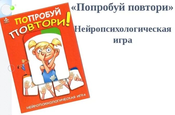 Повтори полностью. Попробуй повтори нейропсихологическая игра. попробуй повтори. нейропсихологическая игра попробуй повтори 75 карточек. игра попробуй повтори инструкция.