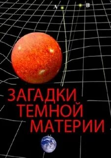 Темная загадка