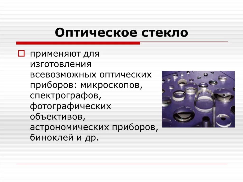 Химический состав оптического стекла. Оптическое стекло формула химическая. Оптическое стекло применяется для изготовления. Виды оптических стекол. Стекло химическое соединение