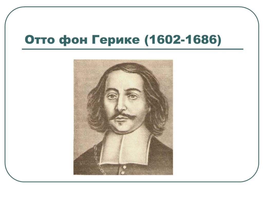 Эксперимент отто фон герике. Опыт отто герике. Опыт отто фон герике с магдебургскими полушариями. Опыт отто герике 1654 г. 1663: электрическая машина: отто фон герике.