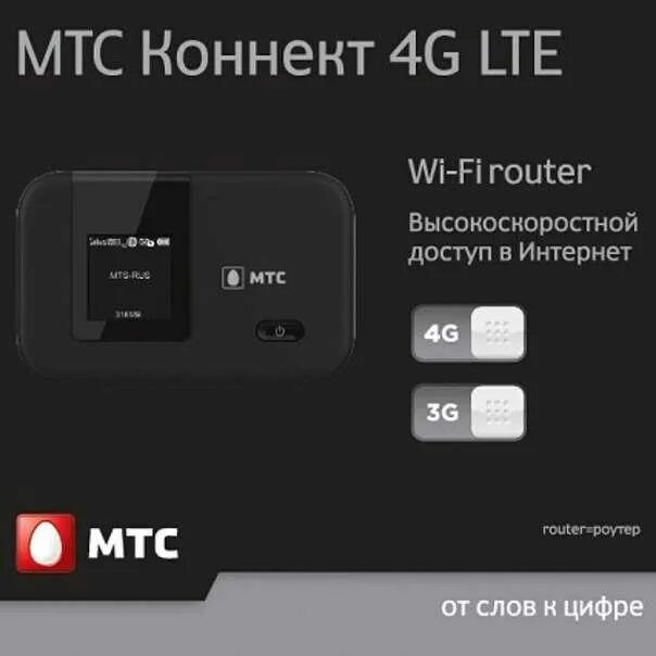 Мтс wifi раздачей модем. Роутер коннект 4g. роутер мтс коннект 4g lte wi-fi-роутер. 4g lte wifi роутер мтс. роутеры с сим картой 4g мтс.