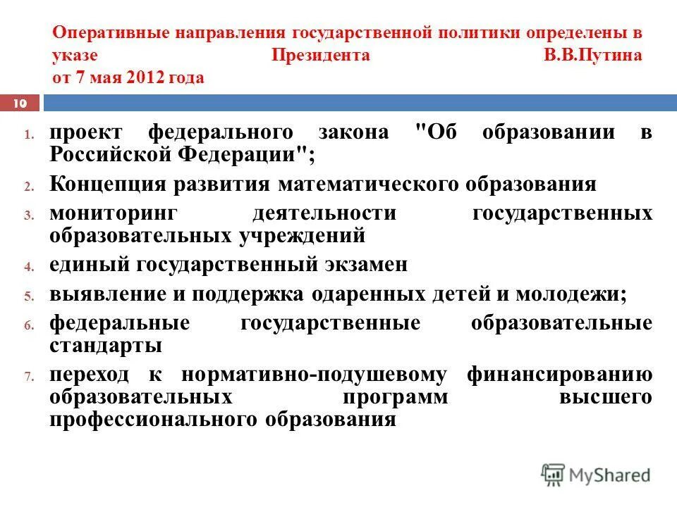 Государственная политика в области образования направления. Направления государственной политики. Государственная политика Российской Федерации. Национальная политика Российской Федерации. Направления государственных программ.