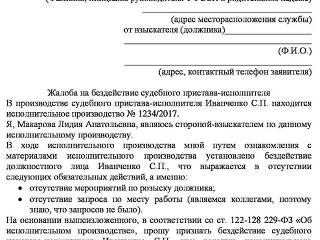 Жалоба на пристава через сайт. Образцы жалоб на судебных приставов к главному судебному приставу. Жалоба главному судебному приставу на бездействие. Жалоба в прокуратуру на судебных приставов образец. Жалоба в прокуратуру на бездействие приставов по алиментам.