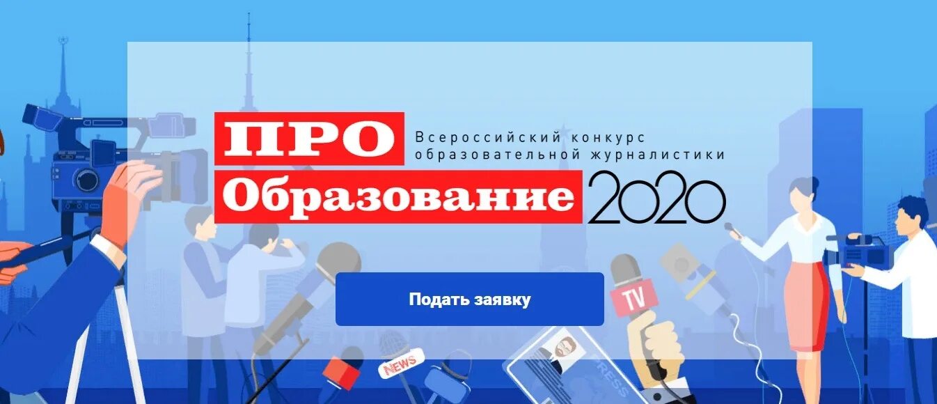 Конференции образование 2020. Про образование конкурс. Образование 2020. Конкурс работ журналистов. Про образование 2020 итоги.