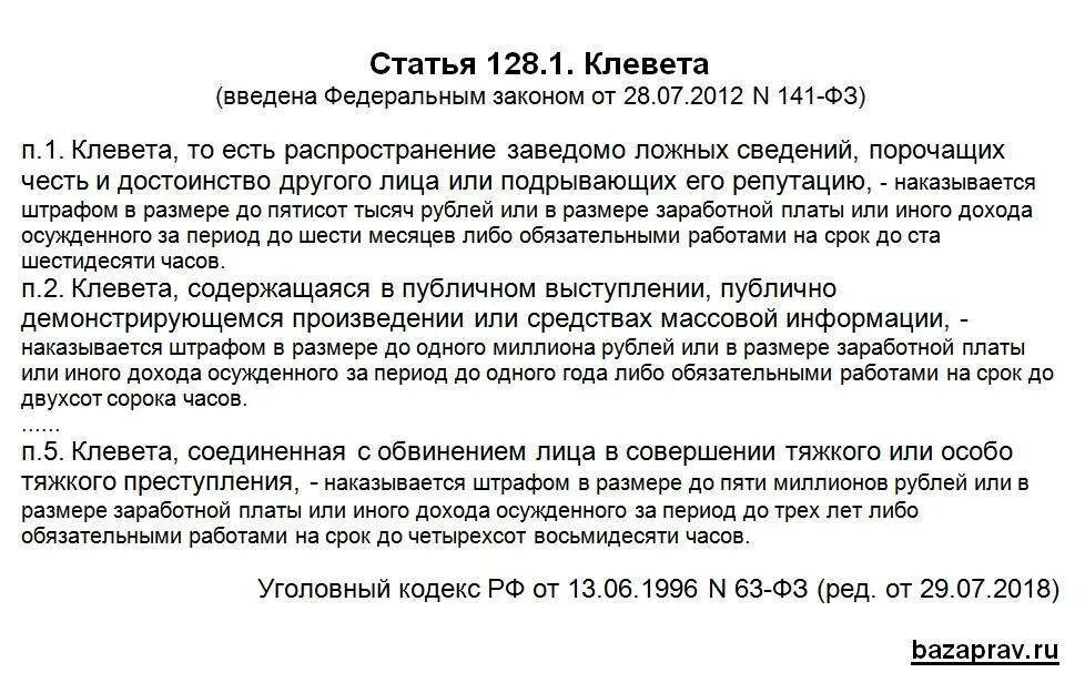 128 ук рф комментарий. Статья за клевету. Клевета статья уголовного кодекса. Клевета статья 128. Статья за клевету на человека.