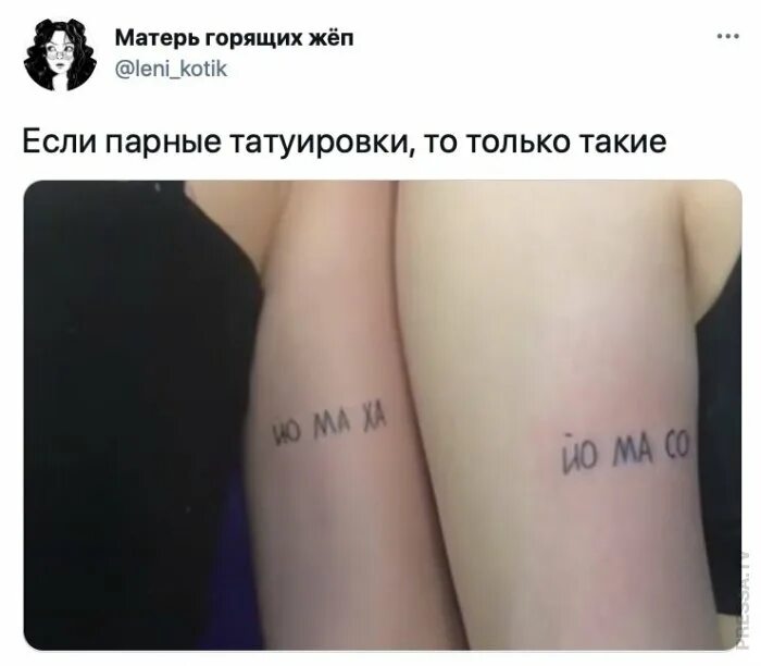 Е ма со. Если парные тату то только такие. Парные тату для мужа и жены надписи с переводом. Футбокла е. Надпись е и е.