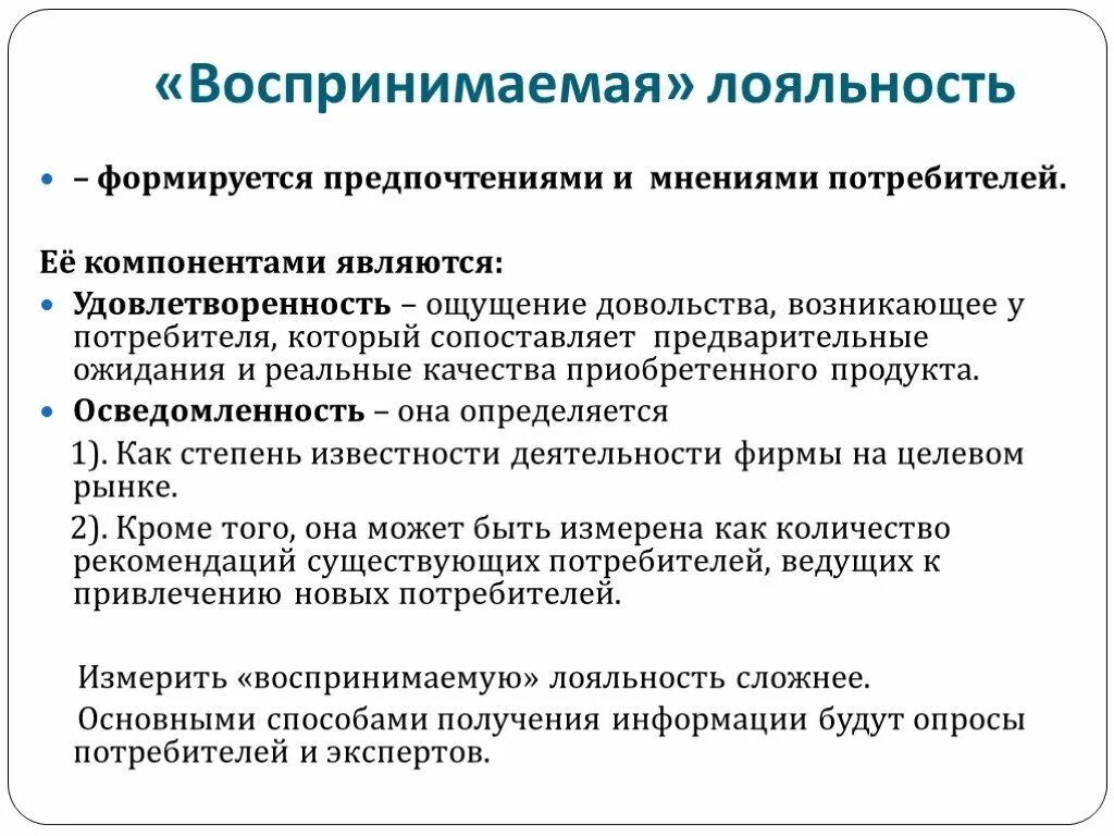 Лояльность и удовлетворенность потребителя. Лояльность потребителей презентация. Как определить лояльность потребителей. Лояльность в маркетинге. Лояльность и вовлеченность