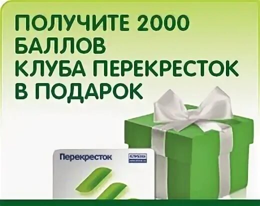 Карта с подарком перекресток