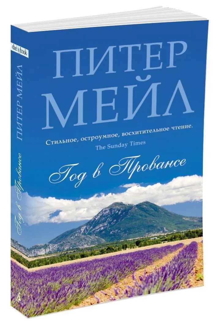 Питер мейл прованс. Питер мейл «Франция. Год в Провансе». Франция год в Провансе книга. Питер мейл, «год в Провансе» (2014 г.). Еще один год в Провансе Питер мейл книга.