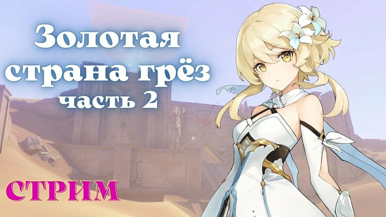 Часики мемуары о сладких грезах прохождение. Золотая страна грез. золотая страна грез геншин. золотая страна грез прохождение. золотая страна грез геншин продолжайте исследовать.