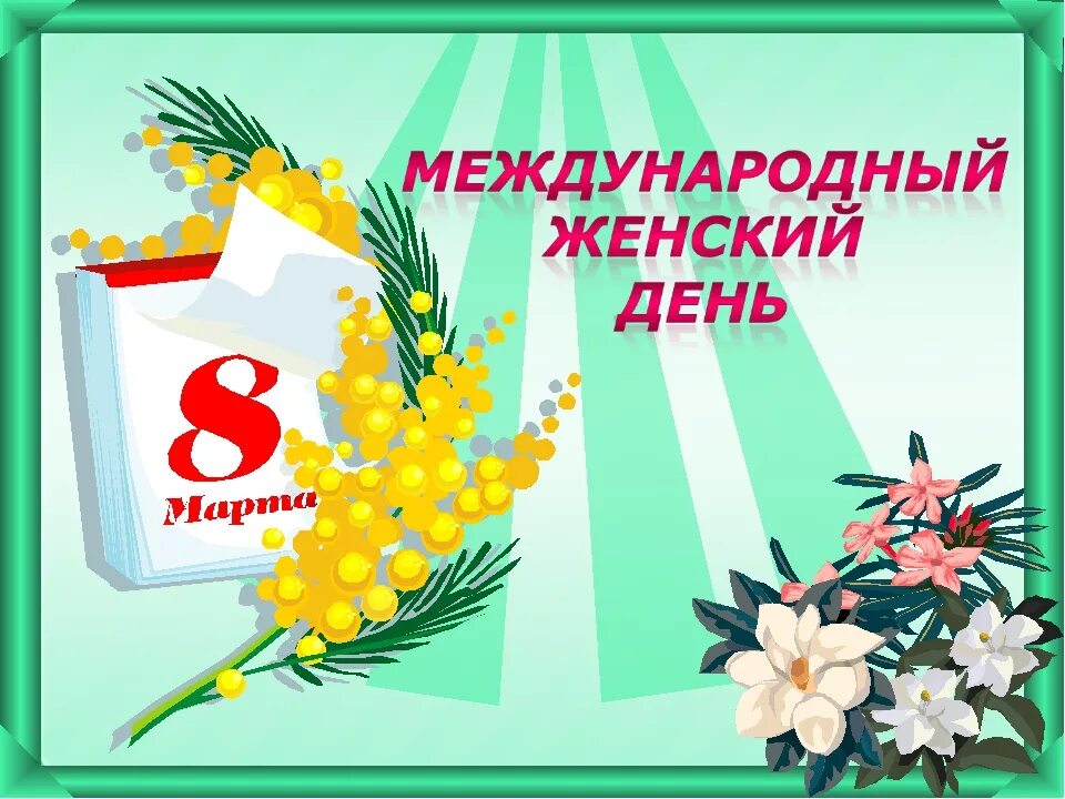 Февромарт в начальной школе 1 класс. Международный женский день в детском саду.