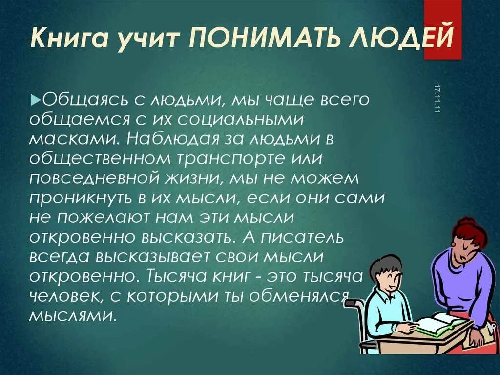 Что помогает людям учиться. Человек учит в книгах. Учиться книги. Чему учит книга человека. Книги, которые научат общаться.