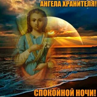 Ангелов хранителей спокойной ночи