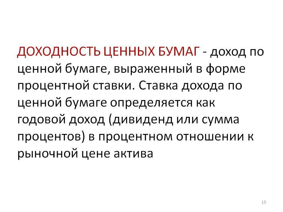 Доходность ценных бумаг. Доход и доходность ценных бумаг. Доходность ценных бумаг определяется. Доходность ценной бумаги определяется как ?.