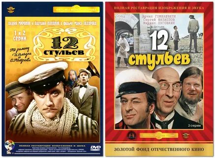 12 стульев 2
