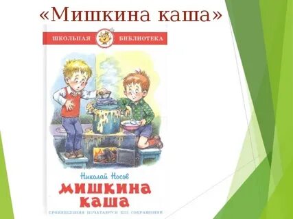 Аудиосказка мишкина каша слушать