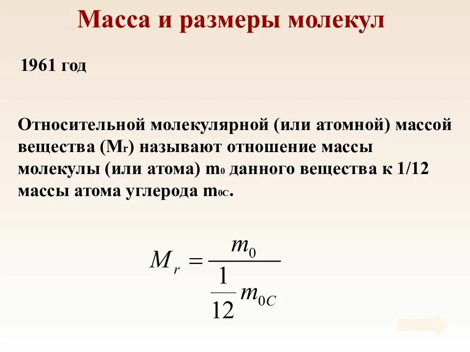 Количество и масса атомов и молекул. Масса молекул физика 10 класс. масса вещества в молекулярной физике. масса молекул мкт. масса и размеры молекул.