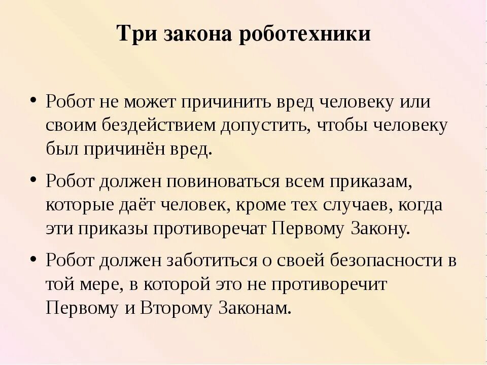 Кто автор правил называемых три закона робототехники. Три закона робототехники Азимова. 3 Закона робототехники Айзека Азимова. Три закона робота. Законы роботов.