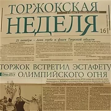 Газеты торжка. Торжокская неделя газета. Вестник. Газеты торжка. Новоторжский вестник.