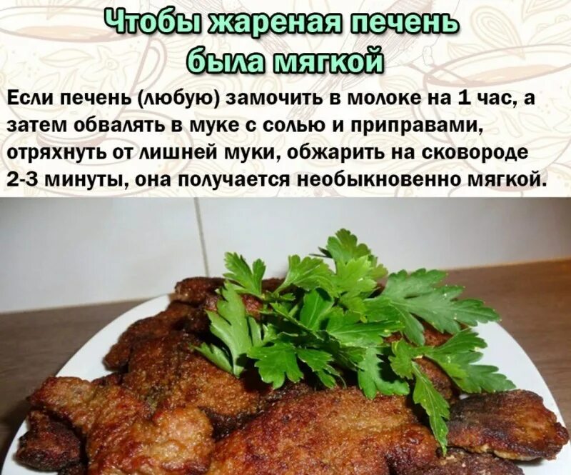 Чтоб печень была мягкая