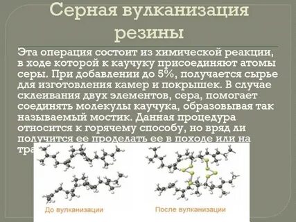 Вулканизация серы