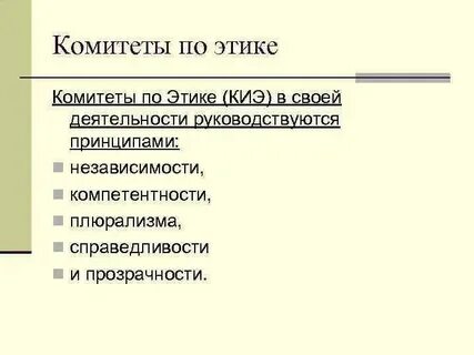 Этические комитеты в новой зеландии называются