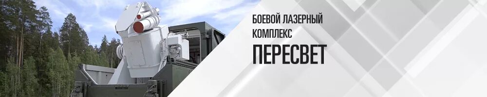 Http vote ru. Боевой лазерный комплекс «Пересвет». Задира Пересвет лазерный комплекс. БЛК Пересвет боевой лазерный комплекс. Лазерный комплекс 14ц034 "Пересвет".