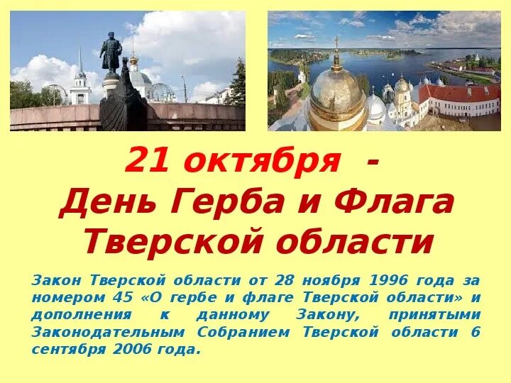 21 октября. 21 Октября день герба и флага Тверской области. День герба и флага Тверской области. День герба и флага Тверской области 2020. 21 Октября праздник.