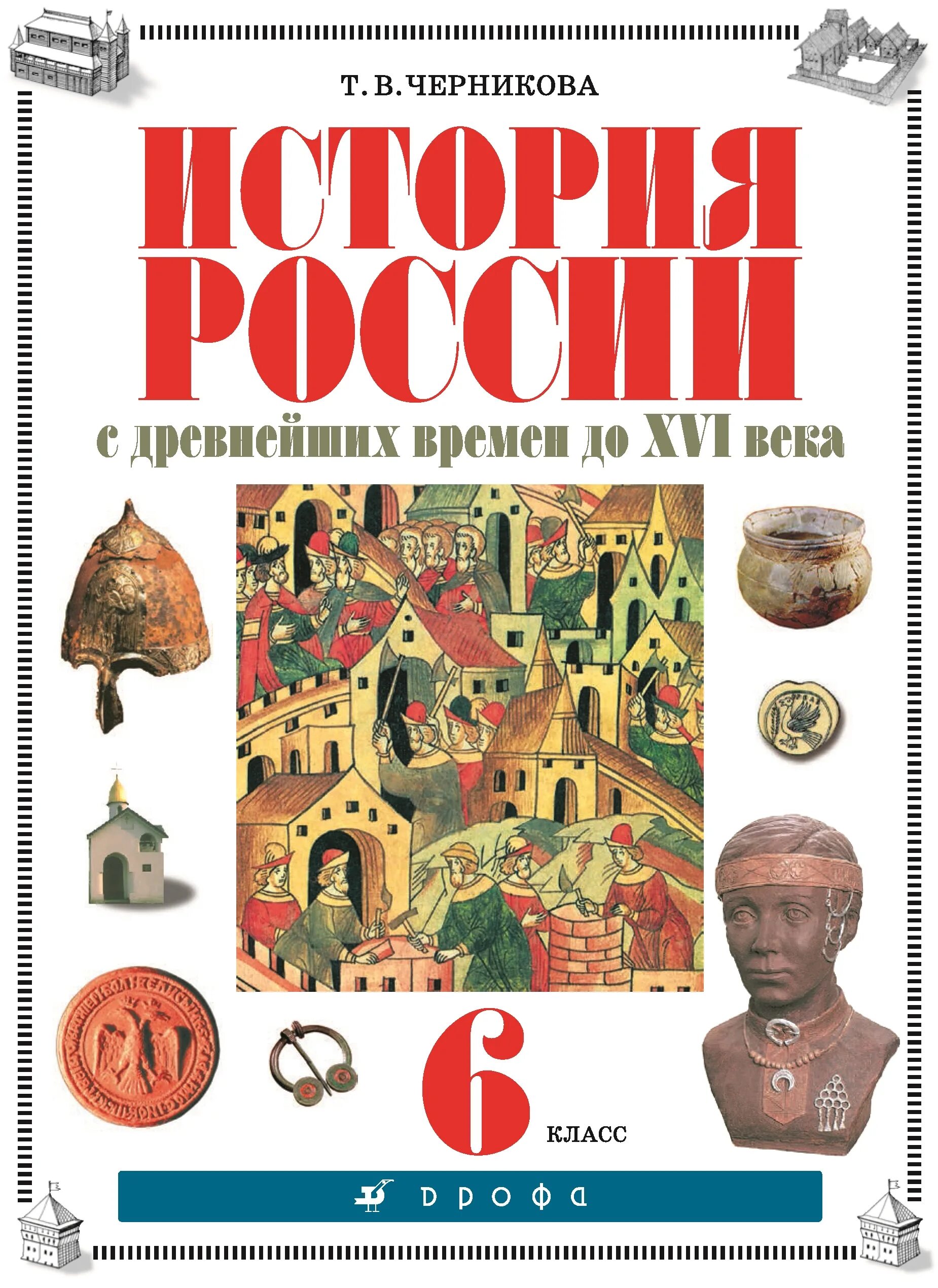 История 6 клас. История России 6 класс Черникова. Учебника т.в. Черникова "история России IX-XVI века". История России с древнейших времен до XVI века 6 класс Черникова. Т.В. Черникова "история России IX-XVI века".