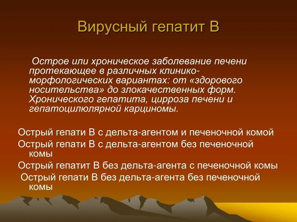 Формы острого вирусного гепатита. Острый вирусный гепатит. Хронический вирусный гепатит в без Дельта-агента пути передачи. Вирусный гепатит в без Дельта агента что это такое. Хронический гепатит без Дельта агента что это.