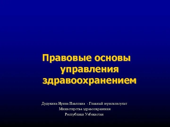 Правовое управление здравоохранения