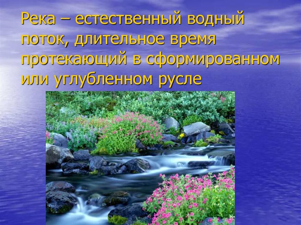 Урок река как водный поток 4 класс. Важность рек презентация. Охрана рек. Значение и охрана рек. Значение рек.