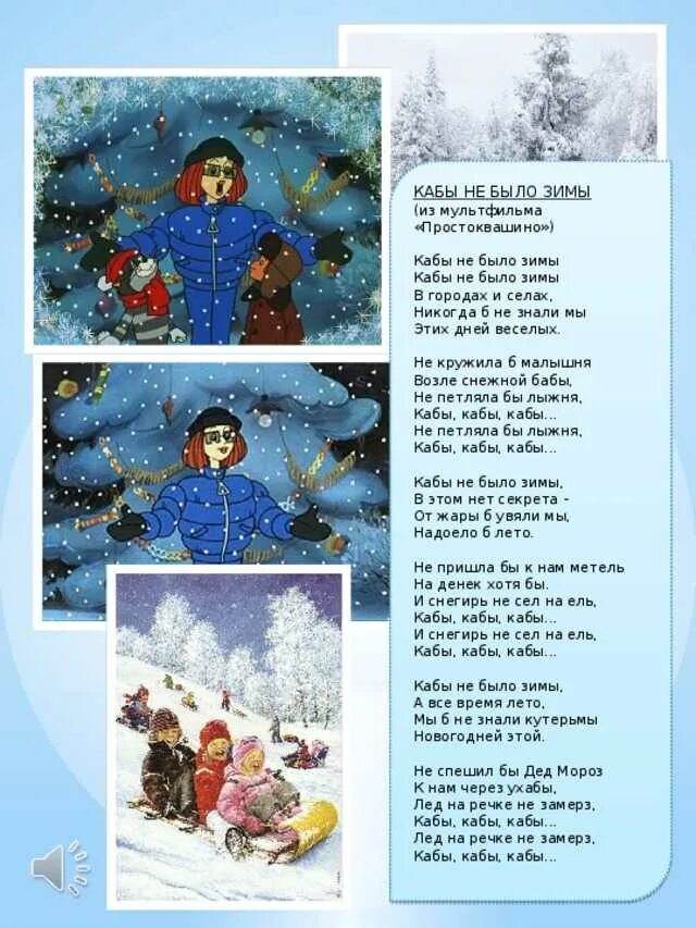 Песни на зимнюю тему. Кабы не было зимы. Кабы не было зимы текст. Ка бы не было зииы текст. Кабв небвло зимы текст.