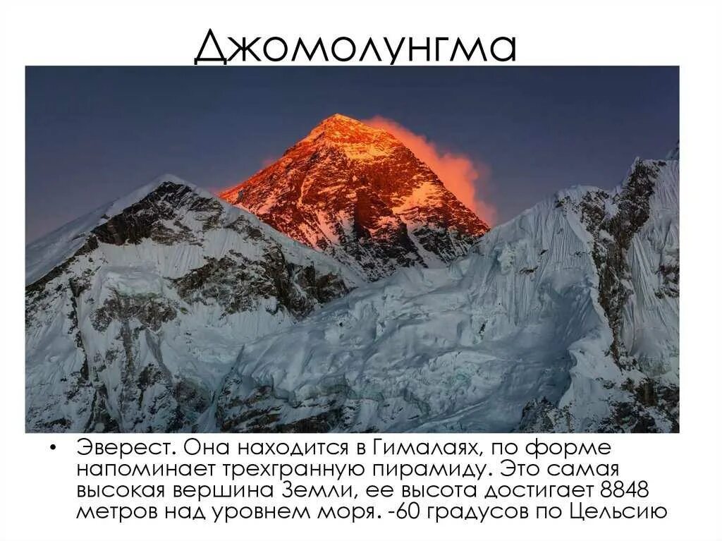 Где находится гора эверест в каком городе. Гора Эверест. Эверест высота самая высокая точка. Джомолунгма высота в метрах.