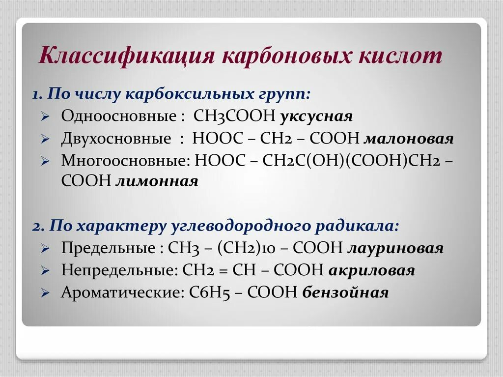 Карбоновые кислоты классификация номенклатура. Классификация одноосновных карбоновых кислот. Понятие о карбоновых кислотах и их классификация. Предельные одноосновные карбоновые кислоты и непредельные. Состав предельных одноосновных карбоновых кислот выражается