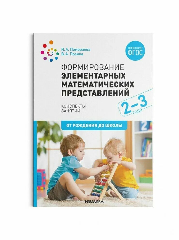 Помораева позина средняя фэмп 3. Помораева позина средняя группа. Фэмп старшая группа январь. Фэмп средняя группа от рождения до школы. От рождения до школы методические пособия.