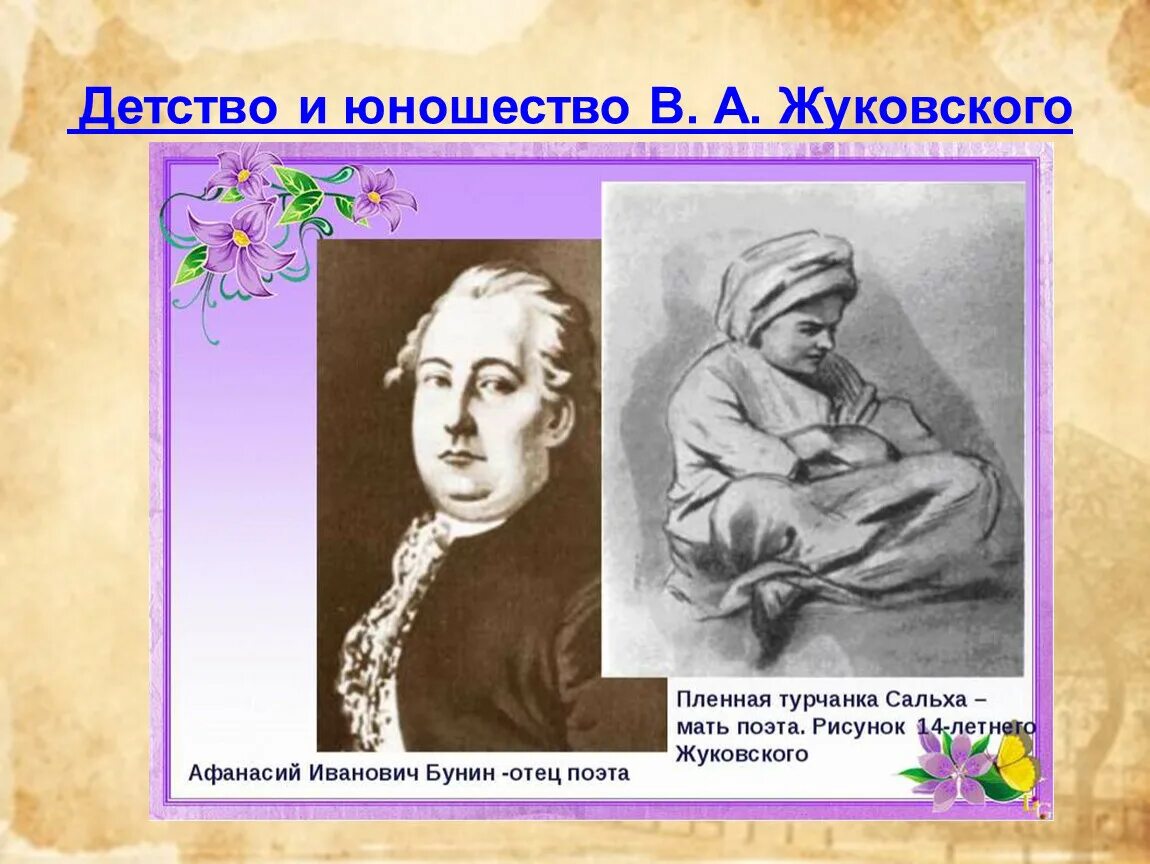 Родители василия жуковского. Турчанка сальха мать жуковского. Родители жуковского василия андреевича. Родители василия жуковского. Отец василия жуковского.