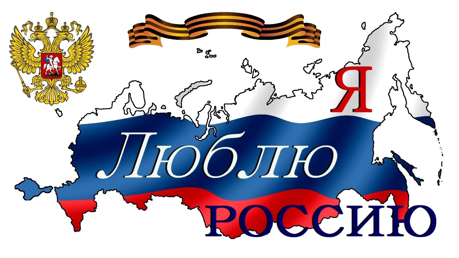 Я люблю Россию. Баннер я люблю Россию. Плакат я люблю Россию. Надпись я люблю Россию. Я люблю все страны