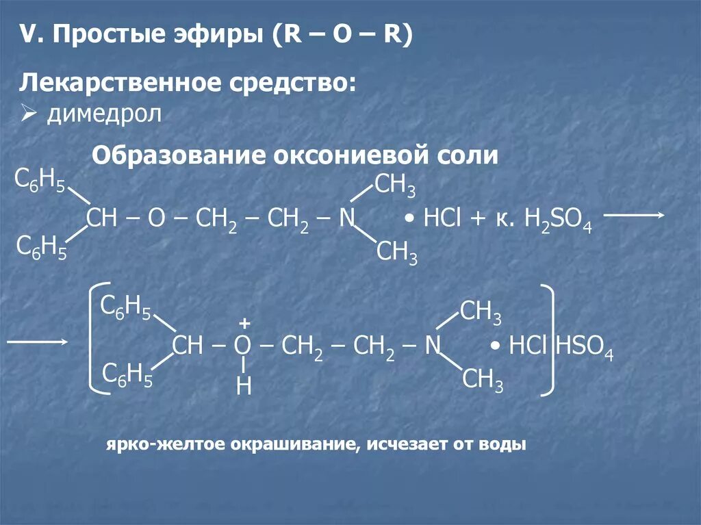 Соли простых эфиров. Реакция образования оксониевых солей. Реакция образования оксониевых солей Димедрол. Простая эфирная группа качественные реакции. Образование оксониевых солей на простые эфиры качественная реакция.