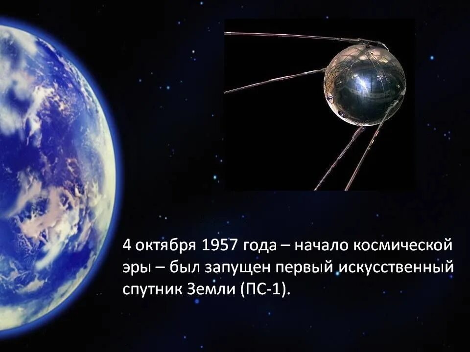 Первый искусственный спутник земли вопросы. Первый Спутник земли запущенный 4 октября 1957 СССР. Запуск первого искусственного спутника земли 4 октября 1957 года. 4 Октября 1957-первый ИСЗ "Спутник" (СССР).. Первый Спутник земли 1957 год.